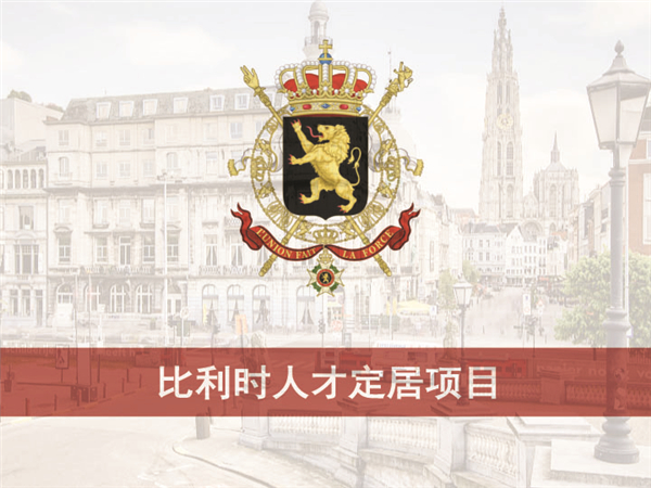 1609291675997171.jpg 比利時人才引進項目P1.jpg