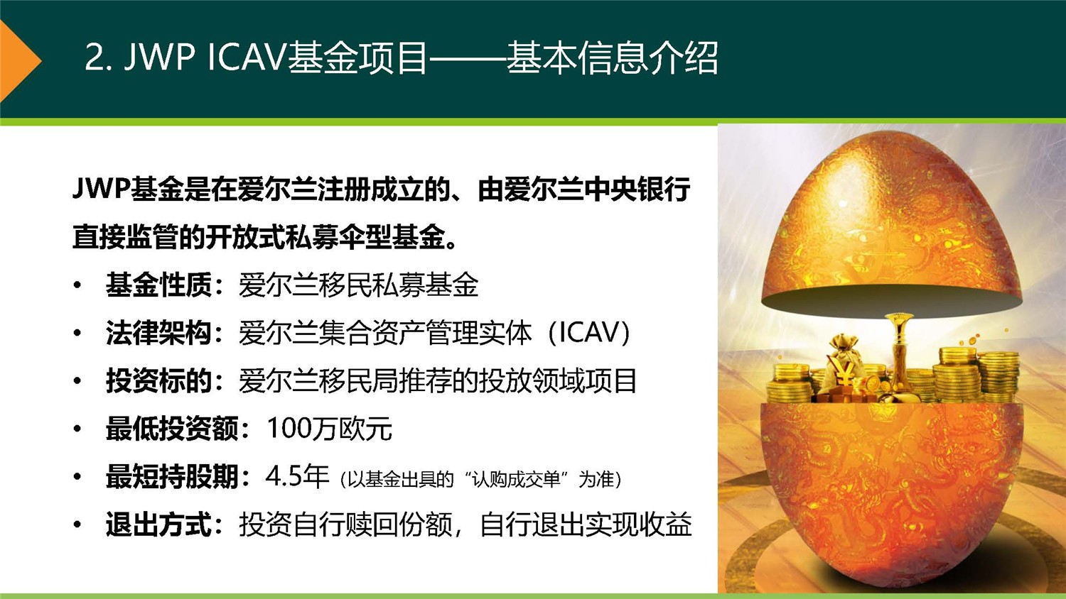 1612244609896873.jpg 20190312_愛爾蘭JWP ICAV基金項(xiàng)目_市場(chǎng)推廣PPT簡(jiǎn)版(1)_頁(yè)面_04.jpg