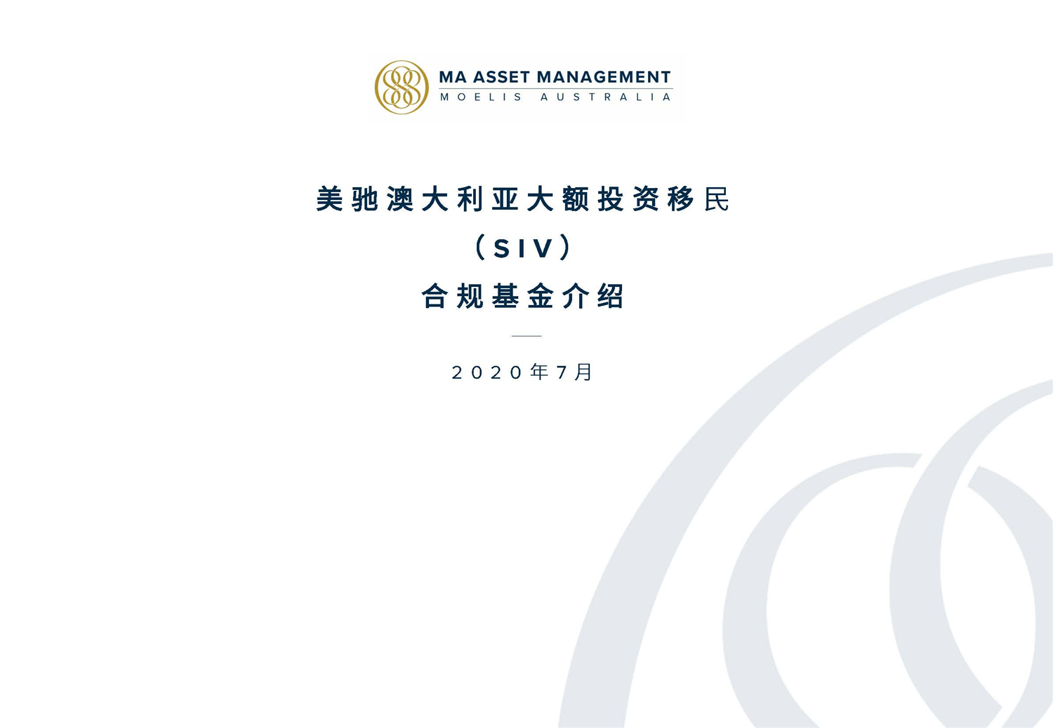 1612245818202439.jpg May 2020  美馳澳大利亞SIV基金簡(jiǎn)介2020年7月(1)_頁(yè)面_01.jpg