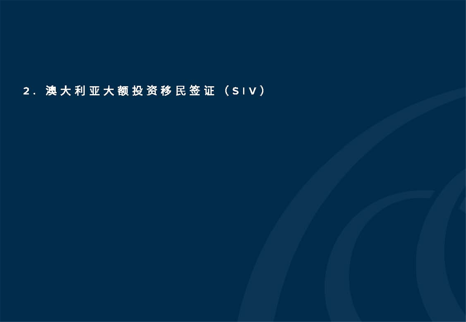 1612245918554357.jpg May 2020  美馳澳大利亞SIV基金簡(jiǎn)介2020年7月(1)_頁(yè)面_15.jpg