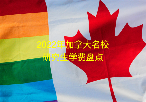 1644557861549201.png 加拿大名校學(xué)費1_Fotor.png