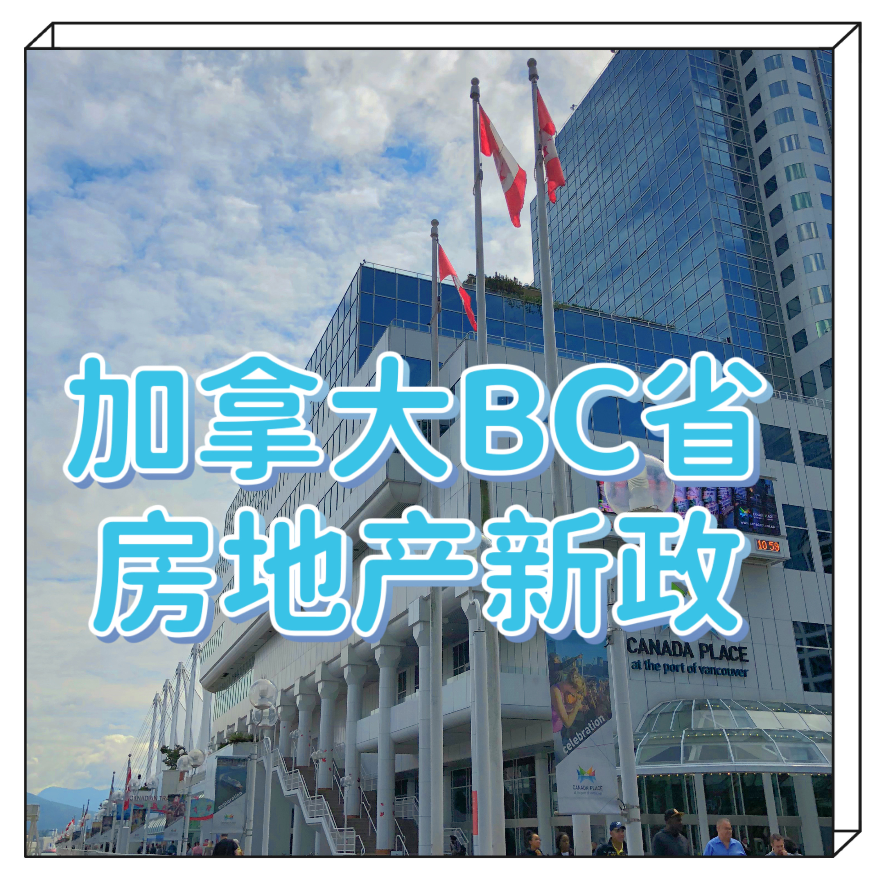 1659067572558381.jpg bc房產(chǎn)新政標(biāo)題.JPG
