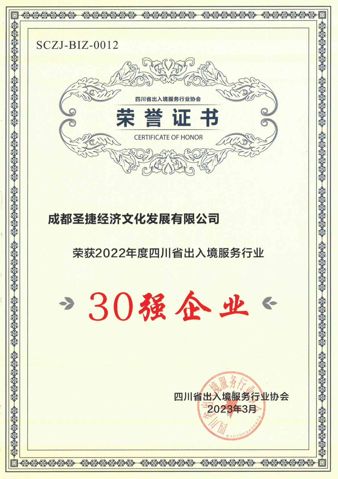 1678950009413914.jpg 2022年度四川出入境服務(wù)行業(yè)30強企業(yè).jpg