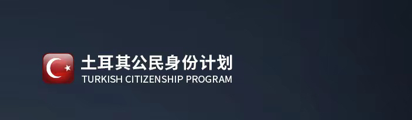1688537676360969.png 移民基金配圖土耳其.png
