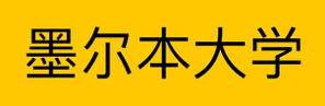 1718256663525251.png 墨爾本大學(xué)小圖.png