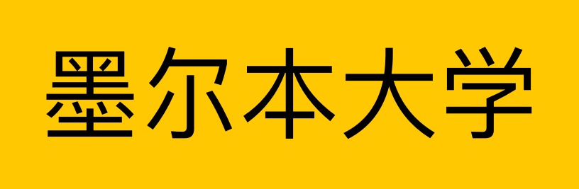 1718256742138099.jpg 墨爾本大學(xué).jpg